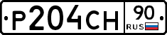 Р204СН90 - 