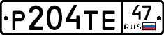 Р204ТЕ47 - 