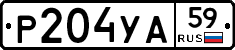 Р204УА59 - 