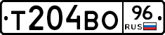 Т204ВО96 - 
