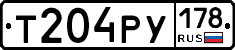 Т204РУ178 - 