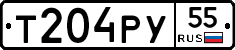 Т204РУ55 - 