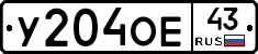 У204ОЕ43 - 