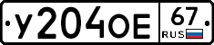 У204ОЕ67 - 