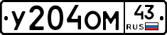 У204ОМ43 - 
