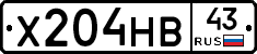Х204НВ43 - 