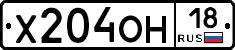 Х204ОН18 - 