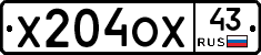 Х204ОХ43 - 