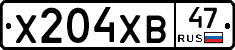Х204ХВ47 - 