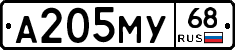А205МУ68 - 