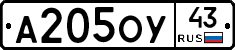 А205ОУ43 - 
