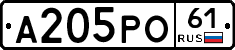 А205РО61 - 