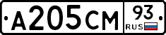 А205СМ93 - 