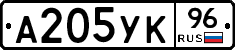 А205УК96 - 