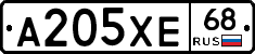 А205ХЕ68 - 