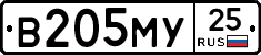 В205МУ25 - 