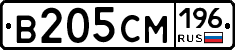 В205СМ196 - 