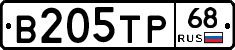 В205ТР68 - 
