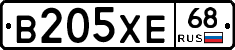 В205ХЕ68 - 