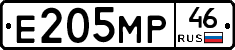 Е205МР46 - 
