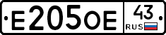 Е205ОЕ43 - 