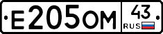 Е205ОМ43 - 