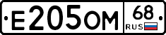 Е205ОМ68 - 