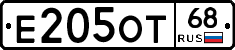 Е205ОТ68 - 