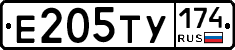 Е205ТУ174 - 