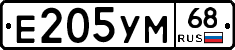 Е205УМ68 - 