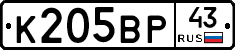 К205ВР43 - 