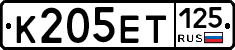 К205ЕТ125 - 