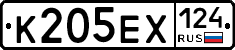 К205ЕХ124 - 