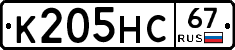 К205НС67 - 