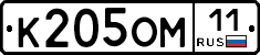 К205ОМ11 - 
