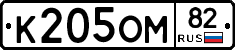 К205ОМ82 - 