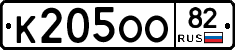 К205ОО82 - 