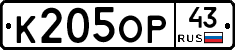 К205ОР43 - 