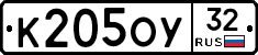 К205ОУ32 - 