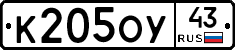 К205ОУ43 - 