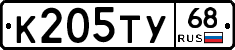 К205ТУ68 - 