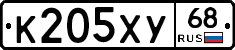 К205ХУ68 - 