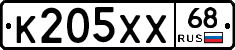 К205ХХ68 - 