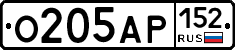 О205АР152 - 