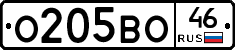О205ВО46 - 