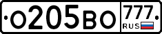 О205ВО777 - 