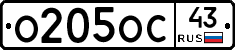 О205ОС43 - 