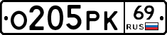 О205РК69 - 
