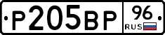 Р205ВР96 - 