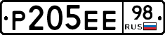 Р205ЕЕ98 - 